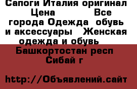 Сапоги Италия(оригинал) › Цена ­ 8 000 - Все города Одежда, обувь и аксессуары » Женская одежда и обувь   . Башкортостан респ.,Сибай г.